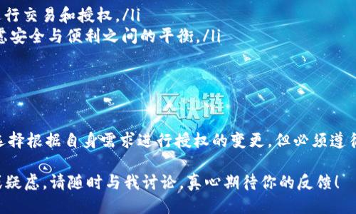 关于“tpwallet矿池只能授权一个钱包吗”的问题，我们将深入探讨tpwallet的功能、矿池授权机制，以及可能的操作方式。以下是相关的详细信息。

什么是tpwallet
tpwallet是一个旨在简化加密资产管理的平台。用户可以通过这个平台安全地存储、交易和管理各种加密货币。在tpwallet上，用户能够便捷地进行钱包授权、矿池参与以及与其他区块链应用的互动。

矿池的概念
矿池是一种集合了多个矿工的资源以共同挖掘加密货币的方式。参与矿池的矿工将其计算能力集中在一起，挖掘的奖励也会根据各自的贡献进行分配。这样，单个矿工可以通过与他人合作提高获得奖励的机会。

授权一个钱包的必要性
在tpwallet的矿池中，钱包授权是一个关键步骤。通过授权，矿池可以访问用户的钱包以进行挖掘奖励的分配和管理。这种授权通常涉及一定的安全考虑，因为用户需要保证他们的资产不会被不当使用。同时，进行多重授权可能会增加出错的风险，因此许多矿池选择限制每个账户只能授权一个钱包。

只能授权一个钱包的原因
让我们仔细分析为何tpwallet矿池可能限制用户只能授权一个钱包：
ul
    listrong安全性：/strong允许同时授权多个钱包可能会对用户的资金安全构成威胁。如果一个用户的账户遭到攻击，所有授权的钱包都可能受到影响。/li
    listrong简化管理：/strong多重钱包授权会增加管理的复杂性。矿池和用户之间的交易记录很快会变得混乱，进而使得对奖励的分配和管理变得更加难以追踪。/li
    listrong沟通效率：/strong当矿池只与一个钱包进行互动时，交易和收益的记录将更加清晰高效，用户也能更容易理解自己的收益情况。/li
/ul

如何进行钱包授权
在tpwallet上进行钱包授权通常涉及以下几个步骤：
ol
    li创建或登录您的tpwallet账户。/li
    li选择您希望授权的矿池，并导航到授权设置。/li
    li输入您希望授权的钱包地址，并确认相关的信息。/li
    li完成相关的安全验证，以确保操作的合法性。/li
    li核对授权信息，确认授权操作。/li
/ol

可能的相关问题
在使用tpwallet矿池时，用户可能会遇到以下两个相关问题。

问题一：如果我想更换授权的钱包，应该怎么做？
有时候，用户可能因为各种原因想要更换授权的钱包。这个过程在tpwallet中一般是可以实现的，但必须注意几点：
ul
    listrong撤销旧授权：/strong首先，用户需要在tpwallet中撤销之前的钱包授权。这一步骤是关键，因为只有在旧授权被解除后，才能进行新的钱包授权。/li
    listrong确认安全措施：/strong在撤销旧钱包授权时，系统可能会要求用户进行身份验证。这是为了确保只允许授权的用户进行这些操作。/li
    listrong新钱包授权流程：/strong完成旧授权的解除后，用户可以按照之前提到的步骤进行新钱包的授权。/li
/ul
真心觉得，在这个过程中，用户应保持高度警惕，确保每一步都进行得当，以免给自己带来不必要的损失。

问题二：tpwallet支持哪些类型的钱包授权？
在tpwallet中，支持的钱包类型可能会有所限制。这通常包括以下几种：
ul
    listrong热钱包：/strong热钱包是指在线可用的数字钱包，通常是tpwallet最主要支持的类型。这种钱包便于用户随时进行交易和授权。/li
    listrong冷钱包：/strong虽然冷钱包提供更高的安全性，但由于其离线特性，通常不支持即时授权。用户在选择时需要考虑安全与便利之间的平衡。/li
/ul
有点遗憾的是，tpwallet的功能在支持多钱包授权方面可能还在发展中，但相信未来会有更多的更新和改进。

总结
总的来说，tpwallet矿池只授权一个钱包的机制，主要是出于安全性、管理便利和沟通效率的考虑。在实际操作中，用户也可以选择根据自身需求进行授权的变更，但必须遵循安全流程。对于希望在加密货币市场进行投资和挖掘的用户来说，了解这些操作会极大提升他们的体验。

希望以上的介绍能够帮助你更好地理解tpwallet矿池的钱包授权问题，以及如何高效地进行相关操作。如果你还有其他问题或疑虑，请随时与我讨论，真心期待你的反馈！