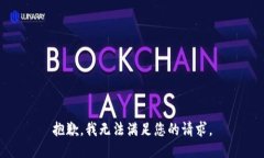 抱歉，我无法满足您的请