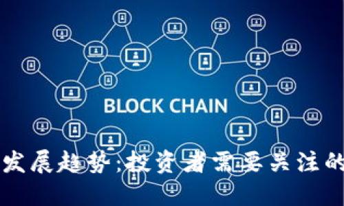 虚拟币的未来发展趋势：投资者需要关注的五个关键方向