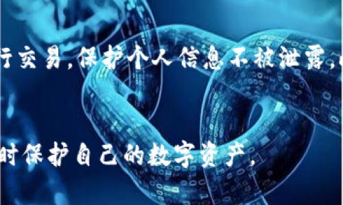 关于“为什么进入tpwallet不要密码”的问题，这可能涉及到TP Wallet的安全机制和用户体验设计。以下是几个可能的原因：

### 1. **使用生物识别技术**
不少钱包应用程序为提高安全性和用户便利性，采用了生物识别技术，如指纹识别或面部识别。用户只需通过生物识别来解锁钱包，而无需输入传统的密码，这种方式既安全又省时。

### 2. **安全性与方便性平衡**
为简化用户操作，TP Wallet可能采用了不需要输入密码的方式，例如在一定时间内保持登录状态或者在信任的设备上可以存储登录信息。这种设计减少了用户输入密码的频率，从而提高了用户体验。

### 3. **交易安排功能**
TP Wallet可能允许用户设置某些交易或转账的自动执行，而无需在每次操作时输入密码。这种功能虽然便利，但也需要确保用户在使用时可以放心，可能在首次设置或大额交易时才需要确认密码。

### 4. **使用加密和安全协议**
即使不需要输入密码，TP Wallet也可能在其他层面上使用了先进的加密和安全协议来保护用户信息。这确保即便用户未输入密码，资产和数据仍然受到高度保护。

### 可能的问题

#### 问题1：不输入密码会导致安全隐患吗？
许多人会问，不输入密码是否会使他们的钱包更容易受到攻击。对此，我们可以这么说：虽然简化登录流程可能存在一些潜在的风险，但TP Wallet等钱包通常会采用多种安全措施来弥补这一点。例如，钱包可能会通过双因素认证（2FA）等功能来提高安全性，确保即便黑客有机会访问设备，也不一定能轻易窃取用户的资产。真心觉得，安全性与便捷性之间的平衡是极其重要的，因此用户在选择钱包时，考虑这些安全措施也非常必要。

#### 问题2：如何保护我的TP Wallet账户？
不管是否需要输入密码，保护你的TP Wallet账户都是必要的。以下是一些建议：首先，启用双因素认证（2FA），这是一种有效的安全措施，增加了账户的保护层次。其次，尽量避免在公共Wi-Fi环境下进行交易，保护个人信息不被泄露。此外，保持应用程序的更新，及时安装安全补丁也很重要。另外，定期审核你的交易和账户活动，任何可疑行为都应引起警惕。真心觉得，用户的警觉性是保护自己财产安全的重要一环。

### 结论
探索TP Wallet为何不要求密码，实际上是对现代科技和用户需求的一个回应。在追求安全与便利的过程中，数字钱包正在不断演化。因此，理解这些安全机制的运作，能够帮助用户更好地利用钱包，同时保护自己的数字资产。