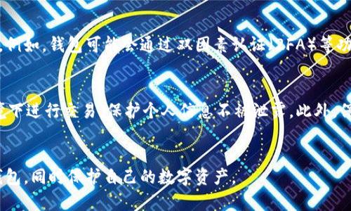 关于“为什么进入tpwallet不要密码”的问题，这可能涉及到TP Wallet的安全机制和用户体验设计。以下是几个可能的原因：

### 1. **使用生物识别技术**
不少钱包应用程序为提高安全性和用户便利性，采用了生物识别技术，如指纹识别或面部识别。用户只需通过生物识别来解锁钱包，而无需输入传统的密码，这种方式既安全又省时。

### 2. **安全性与方便性平衡**
为简化用户操作，TP Wallet可能采用了不需要输入密码的方式，例如在一定时间内保持登录状态或者在信任的设备上可以存储登录信息。这种设计减少了用户输入密码的频率，从而提高了用户体验。

### 3. **交易安排功能**
TP Wallet可能允许用户设置某些交易或转账的自动执行，而无需在每次操作时输入密码。这种功能虽然便利，但也需要确保用户在使用时可以放心，可能在首次设置或大额交易时才需要确认密码。

### 4. **使用加密和安全协议**
即使不需要输入密码，TP Wallet也可能在其他层面上使用了先进的加密和安全协议来保护用户信息。这确保即便用户未输入密码，资产和数据仍然受到高度保护。

### 可能的问题

#### 问题1：不输入密码会导致安全隐患吗？
许多人会问，不输入密码是否会使他们的钱包更容易受到攻击。对此，我们可以这么说：虽然简化登录流程可能存在一些潜在的风险，但TP Wallet等钱包通常会采用多种安全措施来弥补这一点。例如，钱包可能会通过双因素认证（2FA）等功能来提高安全性，确保即便黑客有机会访问设备，也不一定能轻易窃取用户的资产。真心觉得，安全性与便捷性之间的平衡是极其重要的，因此用户在选择钱包时，考虑这些安全措施也非常必要。

#### 问题2：如何保护我的TP Wallet账户？
不管是否需要输入密码，保护你的TP Wallet账户都是必要的。以下是一些建议：首先，启用双因素认证（2FA），这是一种有效的安全措施，增加了账户的保护层次。其次，尽量避免在公共Wi-Fi环境下进行交易，保护个人信息不被泄露。此外，保持应用程序的更新，及时安装安全补丁也很重要。另外，定期审核你的交易和账户活动，任何可疑行为都应引起警惕。真心觉得，用户的警觉性是保护自己财产安全的重要一环。

### 结论
探索TP Wallet为何不要求密码，实际上是对现代科技和用户需求的一个回应。在追求安全与便利的过程中，数字钱包正在不断演化。因此，理解这些安全机制的运作，能够帮助用户更好地利用钱包，同时保护自己的数字资产。