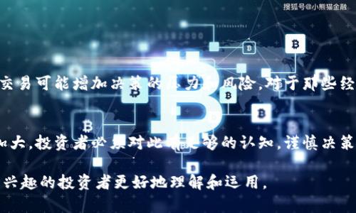 虚拟币打散翻倍是一个涉及加密货币交易和投资策略的概念。简单来说，打散翻倍意味着通过将大量币分成更小的单位进行交易，以期获得更高的收益。我们可以更深入地探讨这个概念。

虚拟币打散翻倍的基本概念
在加密货币市场中，投资者常常会采用不同的交易策略来获取利润。所谓“打散翻倍”，实际上是指将较大数量的虚拟币（比如比特币、以太坊等）拆分成较小的部分进行交易。这种做法的目的在于利用市场波动，通过频繁的买卖获得更多的收益。

实例分析
假设某个投资者拥有1个比特币，当前市场价格为40,000美元。投资者可以选择将这1个比特币分成10份，每份0.1个比特币进行交易。如果市场价格上涨，投资者可以在不同的时间以不同的价格出售这些小份额，从而实现更高的利润。

打散翻倍的优势
使用打散翻倍策略，投资者可以灵活应对市场波动，抓住短期的交易机会。同时，这种策略还能降低因单一大宗交易带来的风险。相比一次性高风险投资，多次小额交易能够更好地分散风险。

市场分析与风险
尽管虚拟币打散翻倍可能带来收益，但也并非没有风险。市场波动性大，投资者在频繁交易时必须仔细分析市场走势。此外，手续费也是需要考虑的因素，过多的频繁交易可能会占掉大部分利润。

如何有效运用打散翻倍策略
为了有效实施打散翻倍策略，投资者可以参考以下几点建议：
ul
    listrong掌握市场动态：/strong时刻关注市场新闻和趋势，保持信息的灵通，以便及时做出投资决策。/li
    listrong资金管理：/strong合理分配资金，不要将所有资金都投入到同一笔交易中，以降低风险。/li
    listrong合理设置止损：/strong为每笔交易设置止损点，以防止亏损过大。/li
/ul

可能相关的问题

问题1：打散翻倍策略适合所有投资者吗？
真心觉得，打散翻倍策略并不适合所有的投资者。对于新手投资者来说，市场可能会显得复杂，频繁交易可能增加决策的压力和风险。对于那些经验丰富的投资者，这样的策略可能更合适，因为他们能够较好地判断市场趋势，以及适时调整策略。

问题2：在当前市场环境中，虚拟币打散翻倍的可行性如何？
说实话，现在的市场环境波动性很大，也有点遗憾的是，这种波动性可能使得打散翻倍策略的风险加大。投资者必须对此有足够的认知，谨慎决策。

以上就是虚拟币打散翻倍的详细说明及相关问题的探讨。通过深入分析，希望能帮助对这一策略感兴趣的投资者更好地理解和运用。