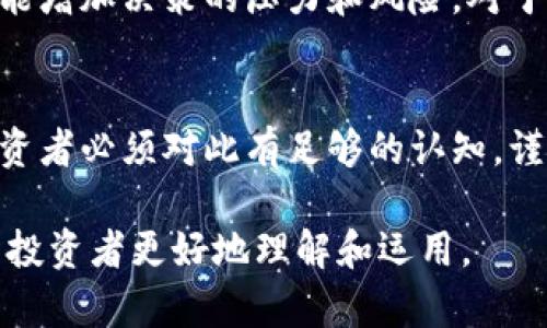 虚拟币打散翻倍是一个涉及加密货币交易和投资策略的概念。简单来说，打散翻倍意味着通过将大量币分成更小的单位进行交易，以期获得更高的收益。我们可以更深入地探讨这个概念。

虚拟币打散翻倍的基本概念
在加密货币市场中，投资者常常会采用不同的交易策略来获取利润。所谓“打散翻倍”，实际上是指将较大数量的虚拟币（比如比特币、以太坊等）拆分成较小的部分进行交易。这种做法的目的在于利用市场波动，通过频繁的买卖获得更多的收益。

实例分析
假设某个投资者拥有1个比特币，当前市场价格为40,000美元。投资者可以选择将这1个比特币分成10份，每份0.1个比特币进行交易。如果市场价格上涨，投资者可以在不同的时间以不同的价格出售这些小份额，从而实现更高的利润。

打散翻倍的优势
使用打散翻倍策略，投资者可以灵活应对市场波动，抓住短期的交易机会。同时，这种策略还能降低因单一大宗交易带来的风险。相比一次性高风险投资，多次小额交易能够更好地分散风险。

市场分析与风险
尽管虚拟币打散翻倍可能带来收益，但也并非没有风险。市场波动性大，投资者在频繁交易时必须仔细分析市场走势。此外，手续费也是需要考虑的因素，过多的频繁交易可能会占掉大部分利润。

如何有效运用打散翻倍策略
为了有效实施打散翻倍策略，投资者可以参考以下几点建议：
ul
    listrong掌握市场动态：/strong时刻关注市场新闻和趋势，保持信息的灵通，以便及时做出投资决策。/li
    listrong资金管理：/strong合理分配资金，不要将所有资金都投入到同一笔交易中，以降低风险。/li
    listrong合理设置止损：/strong为每笔交易设置止损点，以防止亏损过大。/li
/ul

可能相关的问题

问题1：打散翻倍策略适合所有投资者吗？
真心觉得，打散翻倍策略并不适合所有的投资者。对于新手投资者来说，市场可能会显得复杂，频繁交易可能增加决策的压力和风险。对于那些经验丰富的投资者，这样的策略可能更合适，因为他们能够较好地判断市场趋势，以及适时调整策略。

问题2：在当前市场环境中，虚拟币打散翻倍的可行性如何？
说实话，现在的市场环境波动性很大，也有点遗憾的是，这种波动性可能使得打散翻倍策略的风险加大。投资者必须对此有足够的认知，谨慎决策。

以上就是虚拟币打散翻倍的详细说明及相关问题的探讨。通过深入分析，希望能帮助对这一策略感兴趣的投资者更好地理解和运用。