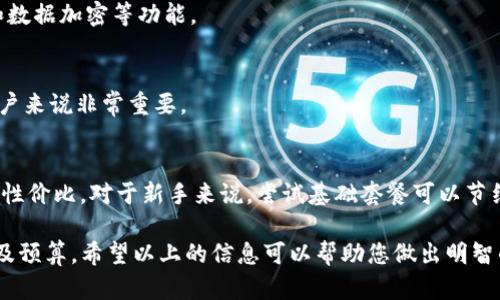 tpwallet激活码套餐选择指南
在选择tpwallet的激活码套餐时，首先需要了解各个套餐的功能和价格。tpwallet作为一款加密钱包，不同的套餐会提供不同的服务和支持，因此在决定购买哪一个套餐之前，建议您先确认自己的需求和使用频率。

套餐类型及功能
tpwallet通常会提供几个不同等级的套餐，包括基础套餐、标准套餐和高级套餐。每个套餐对应的功能和服务都不相同，价格也会有明显差异。

ul
  listrong基础套餐：/strong通常适合新手用户，功能相对简单，适合小规模的交易和存储。/li
  listrong标准套餐：/strong适合有一定交易经验的用户，提供更多的交易功能和安全保障，适合中小企业。/li
  listrong高级套餐：/strong对于需要频繁交易或对安全性要求较高的用户，建议选择高级套餐，这个套餐通常会附带更多的高级功能以及优先服务支持。/li
/ul

选择套餐的考虑因素
选择tpwallet激活码套餐时，您可以考虑以下几个因素：

h41. 使用频率/h4
如果您是偶尔使用tpwallet，基础套餐就可能已经足够了。但如果您经常进行大额交易或需要实时管理多个资产，标准或高级套餐更为合适。

h42. 安全性需求/h4
对于关注安全性的用户，选择高级套餐将提供更强的安全保障，比如多重身份验证和数据加密等功能。

h43. 客户支持/h4
高级套餐通常附带更优质的客户支持服务，这对初学者或者在交易中遇到障碍的用户来说非常重要。

价格与预算
当然，价格也是一个重要考虑因素。在选择套餐时，建议您确认预算，比较不同套餐的性价比。对于新手来说，尝试基础套餐可以节约开支，而随着交易的增长，再逐步升级到更高级的套餐也是一种理智的选择。

综上所述，选择tpwallet的哪个套餐取决于您个人的需求、使用频率、安全性要求以及预算。希望以上的信息可以帮助您做出明智的选择。