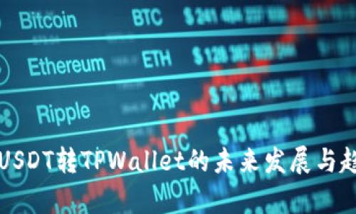 火币网USDT转TPWallet的未来发展与趋势分析