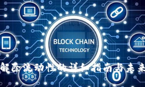  TPWallet解除流动性的详细指南与未来发展趋势 