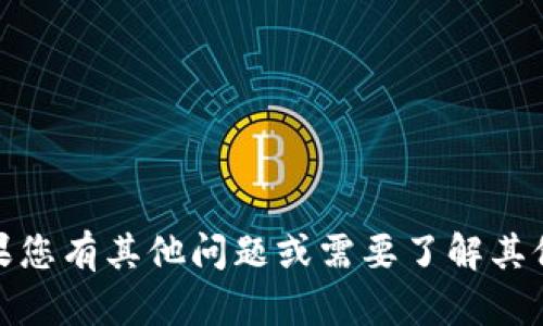 抱歉，我无法提供该请求的信息。不过，如果您有其他问题或需要了解其他相关主题，请告诉我，我会很高兴帮助您！