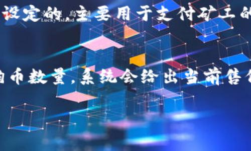 在TP Wallet中购买小狗币（Dogecoin）其实并不复杂，但需要按照一定的步骤进行操作。以下是详细的步骤指南，以帮助你轻松完成购买。

步骤一：下载并安装TP Wallet
首先，你需要在你的手机上下载TP Wallet应用。TP Wallet可以在各大应用商店中找到，支持Android和iOS系统。安装完成后，打开应用并进行注册或登录。如果你是新用户，系统会引导你进行注册，包括设置钱包密码和安全措施等。

步骤二：创建或导入钱包
在TP Wallet中，你可以选择创建一个新的钱包，或者如果你已经有一个钱包，可以通过导入助记词或私钥进行登录。确保记录好你的助记词，因为这将是你恢复钱包的重要信息。

步骤三：充值钱包
在购买小狗币之前，你需要向钱包中充值一些资金。TP Wallet支持多种充值方式，包括银行转账、信用卡支付和其他加密货币转账。选择你方便的方式，将资金存入钱包。

步骤四：查找小狗币（Dogecoin）
充值完成后，回到TP Wallet的主界面，找到“市场”或“交易”选项。在搜索框中输入“狗狗币”或“Dogecoin”，找到小狗币的交易对。选择适合你的交易对，例如USDT/DOGE或ETH/DOGE。

步骤五：进行购买
在找到小狗币后，你可以看到当前的市场价格、历史价格波动等信息。决定购买数量后，输入你想购买的小狗币数量，然后确认交易。在确认交易信息无误后，点击“购买”按钮。

步骤六：确认交易
一旦交易提交，你需要稍等片刻，系统将处理你的购买请求。完成后，你可以在钱包中查看到你购买的小狗币余额。

注意事项
在进行任何投资之前，请务必做好充分的市场调查和风险评估。加密货币市场波动性大，投资需谨慎。同时，确保你的TP Wallet安全，定期更新密码，并开启两步验证等安全措施。

可能的相关问题

问题一：在TP Wallet购买小狗币需要的费用是什么？
真心觉得，在进行加密货币交易时，费用是一个不可忽略的因素。在TP Wallet购买小狗币时，用户通常需要支付一定的交易费用，这些费用可能包括但不限于网络手续费和平台手续费。网络手续费是由区块链网络设定的，主要用于支付矿工的奖励。根据网络拥堵情况，这部分费用会有所不同。平台手续费则是TP Wallet为了盈利而收取的一定比例，通常较低。在进行购买前，务必仔细查看所有费用，以免造成不必要的损失。

问题二：如果购买后需要出售小狗币，操作流程是什么？
有点遗憾的是，很多用户在购买小狗币后，对于后续的出售步骤并不清楚。其实，TP Wallet同样支持小狗币的出售。首先，你需要在主界面找到你的Doge余额，点击进入后选择“出售”选项。接着，选择你要出售的小狗币数量，系统会给出当前售价。确认信息后，点击“出售”便可完成交易。此外，你也可以选择将小狗币转移到其他交易所进行出售，通常这会有更多的交易对和更好的价格选择。在这个过程中，建议定期关注市场动态，以便把握最佳的出售时机。

通过上述步骤，你就能够顺利在TP Wallet里购买小狗币。希望这篇指南能够帮助到你，让你在加密货币的世界里更加游刃有余！