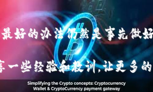 抱歉，您遇到了技术问题。关于tpwallet转币地址输错的问题，一般来说，如果您在转账时输入了错误的地址，可能会导致您的资金丢失。这是因为区块链技术的不可逆性，转账完成后是无法取消或更改的。对于这种情况，我们可以探讨以下几个方面：

1. 错误转账后能否追回资金？
首先，很遗憾地说，区块链交易一旦确认之后，资金是无法直接追回的。用户通常会在转账前检查收款地址，但一旦由于疏忽导致错误，资金就会发送到一个错误的或者不存在的地址。

不过，在某些情况下，如果您转账到了错误的地址，但该地址属于某个可控的钱包，您可以尝试联系该钱包的持有者。例如，如果您将资金发送到一个交易所的错误账号，您可以尝试与平台客服取得联系，提供转账凭证，看看是否能够协助您找回资金。

2. 如何避免在未来的转账中犯同样的错误？
为了避免将来再犯类似的错误，用户应采取一些基本的保护措施。首先，一定要仔细核对crypto钱包地址，建议在发送资金前，用复制粘贴的方式输入钱包地址，然后再进行最后的确认。此外，很多钱包应用都有地址簿功能，您可以将常用的收款地址保存下来，以方便未来的转账。

此外，有些钱包提供手动检查或二次确认的功能，这可以大大降低错误转账的风险。为了进一步保护资金，您还可以设置2FA（双重认证）等安全措施。

总结
总的来说，面对加密货币的转账过程，切忌心急，务必要小心谨慎。当出现转账错误时，尽量采取措施去挽回，但为了避免损失，最好的办法仍然是事先做好准备，确保每一步都万无一失。

希望以上信息能够解答您的疑惑，真心希望您在未来的转账中不会再遇到这样的情况。对于其他有疑问的朋友们，也可以分享一些经验和教训，让更多的人受益于此！