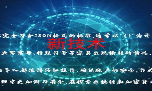 为了帮助您更好地理解如何在TPWallet中导入JSON文件，这里提供了一个详细的指南，包括相关步骤和注意事项。

一、什么是TPWallet？
TPWallet是一个针对区块链和加密货币用户的多功能数字钱包，支持多种加密资产的存储、管理和交易。随着区块链技术的不断发展，越来越多的人开始使用TPWallet来安全地管理他们的数字资产。

二、了解JSON文件
在区块链领域，JSON文件通常用于存储钱包的私钥和公钥等重要信息。这个文件格式以文本形式呈现，非常适合程序之间的数据交换。如果您从其他钱包迁移到TPWallet，或者是备份了您的钱包，您可能会遇到JSON文件。

三、导入JSON文件的步骤
下面是如何在TPWallet中导入JSON文件的步骤：

h4步骤1：打开TPWallet/h4
首先，您需要打开TPWallet应用。如果您还没有安装，请先在应用商店下载并安装。

h4步骤2：选择“导入钱包”选项/h4
在TPWallet的主界面，您会看到“导入钱包”或者“添加钱包”的选项，点击它。

h4步骤3：选择导入方式/h4
TPWallet支持多种导入方式，这里我们选择“导入JSON”或类似的选项。这个选项很可能会被标记为“通过文件导入”或者“从JSON文件导入”。

h4步骤4：上传您的JSON文件/h4
接下来，您需要上传您的JSON文件。点击“选择文件”按钮，浏览您的设备，找到并选择您要导入的JSON文件。

h4步骤5：输入密码/h4
如果您的JSON文件是加密的，您需要输入密码以解锁它。请确保您输入的是正确的密码，否则将无法导入成功。

h4步骤6：确认导入/h4
系统会提示您确认导入操作，请仔细检查提示信息，确保无误后点击“确认”或“导入”按钮。

h4步骤7：查看钱包/h4
一旦导入成功，您就可以在TPWallet的主界面中查看到您的钱包及其余额。稍等片刻，系统会自动同步您的账户信息。

四、注意事项
导入JSON文件时，注意以下几点：
ul
li确保您拥有该JSON文件的完整访问权限，避免采取不必要的风险。/li
li请务必把您的JSON文件和导入密码安全保管，避免泄露给他人，保护您的资产安全。/li
li如果您在导入过程中遇到任何问题，可以尝试重新查看文件格式，确保其为合法的JSON格式。/li
/ul

五、可能遇到的问题
在导入JSON文件时，用户可能会遇到一些问题。以下是两个常见问题及解决方案：

h4问题1：JSON文件格式不正确/h4
如果系统提示您的JSON文件格式不正确，您可以尝试打开文件，检查其中的内容。确保内容完全符合JSON格式的标准，通常以“{}”为开头和结束，内部是键值对的形式。可以利用一些在线的JSON格式工具来验证您文件的格式。

h4问题2：输入密码后仍无法导入/h4
如果您在输入密码后依然无法导入成功，请仔细检查密码的输入是否准确。很多时候，使用大写字母、特殊符号等容易出现输错的情况。如果您实在不记得密码，可能需要寻找其他恢复方式，或者联络技术支持以获得帮助。

六、总的来说
通过上述步骤，您应该能够顺利在TPWallet中导入JSON文件，管理您的数字资产。每一次的导入都值得仔细操作，确保账户的安全。作为一个数字资产的管理者，学会如何安全有效地操作这些工具是非常重要的。

真心觉得，虽然导入过程可能有些繁琐，但掌握了这些基本技能后，会让我们在数字资产管理中更加游刃有余。在探索区块链和加密货币世界的过程中，每一次的学习都是一份收获。