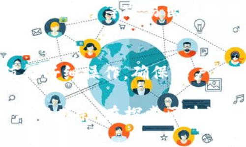 为了帮助您更好地理解如何在TPWallet中导入JSON文件，这里提供了一个详细的指南，包括相关步骤和注意事项。

一、什么是TPWallet？
TPWallet是一个针对区块链和加密货币用户的多功能数字钱包，支持多种加密资产的存储、管理和交易。随着区块链技术的不断发展，越来越多的人开始使用TPWallet来安全地管理他们的数字资产。

二、了解JSON文件
在区块链领域，JSON文件通常用于存储钱包的私钥和公钥等重要信息。这个文件格式以文本形式呈现，非常适合程序之间的数据交换。如果您从其他钱包迁移到TPWallet，或者是备份了您的钱包，您可能会遇到JSON文件。

三、导入JSON文件的步骤
下面是如何在TPWallet中导入JSON文件的步骤：

h4步骤1：打开TPWallet/h4
首先，您需要打开TPWallet应用。如果您还没有安装，请先在应用商店下载并安装。

h4步骤2：选择“导入钱包”选项/h4
在TPWallet的主界面，您会看到“导入钱包”或者“添加钱包”的选项，点击它。

h4步骤3：选择导入方式/h4
TPWallet支持多种导入方式，这里我们选择“导入JSON”或类似的选项。这个选项很可能会被标记为“通过文件导入”或者“从JSON文件导入”。

h4步骤4：上传您的JSON文件/h4
接下来，您需要上传您的JSON文件。点击“选择文件”按钮，浏览您的设备，找到并选择您要导入的JSON文件。

h4步骤5：输入密码/h4
如果您的JSON文件是加密的，您需要输入密码以解锁它。请确保您输入的是正确的密码，否则将无法导入成功。

h4步骤6：确认导入/h4
系统会提示您确认导入操作，请仔细检查提示信息，确保无误后点击“确认”或“导入”按钮。

h4步骤7：查看钱包/h4
一旦导入成功，您就可以在TPWallet的主界面中查看到您的钱包及其余额。稍等片刻，系统会自动同步您的账户信息。

四、注意事项
导入JSON文件时，注意以下几点：
ul
li确保您拥有该JSON文件的完整访问权限，避免采取不必要的风险。/li
li请务必把您的JSON文件和导入密码安全保管，避免泄露给他人，保护您的资产安全。/li
li如果您在导入过程中遇到任何问题，可以尝试重新查看文件格式，确保其为合法的JSON格式。/li
/ul

五、可能遇到的问题
在导入JSON文件时，用户可能会遇到一些问题。以下是两个常见问题及解决方案：

h4问题1：JSON文件格式不正确/h4
如果系统提示您的JSON文件格式不正确，您可以尝试打开文件，检查其中的内容。确保内容完全符合JSON格式的标准，通常以“{}”为开头和结束，内部是键值对的形式。可以利用一些在线的JSON格式工具来验证您文件的格式。

h4问题2：输入密码后仍无法导入/h4
如果您在输入密码后依然无法导入成功，请仔细检查密码的输入是否准确。很多时候，使用大写字母、特殊符号等容易出现输错的情况。如果您实在不记得密码，可能需要寻找其他恢复方式，或者联络技术支持以获得帮助。

六、总的来说
通过上述步骤，您应该能够顺利在TPWallet中导入JSON文件，管理您的数字资产。每一次的导入都值得仔细操作，确保账户的安全。作为一个数字资产的管理者，学会如何安全有效地操作这些工具是非常重要的。

真心觉得，虽然导入过程可能有些繁琐，但掌握了这些基本技能后，会让我们在数字资产管理中更加游刃有余。在探索区块链和加密货币世界的过程中，每一次的学习都是一份收获。