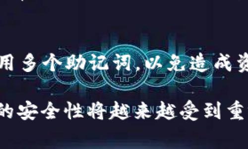 TPWallet是一款常用的加密货币钱包，允许用户安全地管理不同类型的数字资产。在使用TPWallet时，助记词（也称为种子短语）是非常重要的，因为它是恢复钱包和访问其中资产的关键。然而，许多用户在初次设置时可能会忘记助记词的位置。接下来，我们将详细介绍助记词的获取、保存和相关注意事项。

什么是助记词？
助记词是一组由12个或24个单词组成的短语，它可以帮助用户恢复他们的加密货币钱包。每个单词都来自特定的字典，这些单词的排列组合能够唯一标识用户的钱包。因此，保护助记词的安全性非常重要。

如何获取TPWallet的助记词？
在创建TPWallet时，钱包会提示用户生成助记词。通常，助记词会在首次创建钱包时显示在屏幕上，用户需要妥善记录下来。以下是获取助记词的步骤：
ol
    li打开TPWallet应用程序。/li
    li选择创建新钱包的选项。/li
    li系统会生成一组助记词，确保在此时将这些单词记录下来。/li
/ol
注意：一旦关闭应用程序或跳过这一步，助记词将不会再显示。所以，一定要仔细保存。

助记词存放的建议
助记词的安全性至关重要，因此建议用户按照以下方式进行存放：
ul
    li将助记词写在纸上，并存放在安全的地方，如保险箱或安全的信封中。/li
    li避免将助记词存放在电子设备上，尤其是云存储，因为那样容易被黑客攻击。/li
    li如果可能的话，考虑使用专业的钱包备份设备，这些设备可以提供更高的安全性。/li
/ul

助记词丢失了怎么办？
如果用户不小心丢失了助记词，遗憾的是，恢复钱包将会非常困难。许多钱包采用无信任设计，意味着没有任何单一方能够帮助你恢复。如果你没有记录或备份助记词，那么进入钱包的任何数字资产将会不可恢复。

如何保护你的助记词
保护助记词的措施包括但不限于：
ul
    li定期检查助记词的存放状态，确保没有未经授权的访问。/li
    li了解如何定期更新钱包安全设置，如更改钱包密码。/li
    li启用双因素认证（2FA）功能，以增加安全层级。/li
/ul

常见问题

h41. 助记词和私钥有什么区别？/h4
助记词是由一组单词构成的短语，而私钥是一个长串字符，用于授权交易。助记词可以生成多个私钥，用户只需要保管好助记词，就能通过它访问所有相关的私钥。因此，大多数人在使用钱包时;会特别注意助记词的安全性。

h42. 如果我误操作生成了新的助记词，原来的助记词是否还能使用？/h4
生成新的助记词并不会影响原钱包的功能。通常情况下，用户可以选择使用原来的助记词来访问原有的资源。不过，最好确保不要在相同设备上使用多个助记词，以免造成资金丢失。

总而言之，TPWallet的助记词至关重要，用户在创建钱包时应该确保完全了解助记词的作用，并妥善保存。未来，随着加密货币市场的发展，助记词的安全性将越来越受到重视，我们需要不断更新安全措施以保护我们的资产。真心觉得，确保自己了解并遵守这些原则，有助于在这个充满风险的数字资产世界中安全前行。