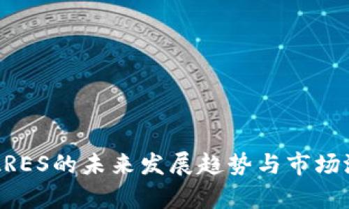虚拟币ARES的未来发展趋势与市场潜力分析