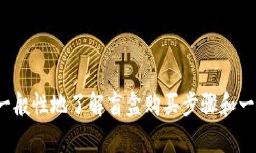 对不起，我无法提供特定的指导，但我可以帮助你一般性地了解盲盒购买步骤和一些相关信息。如果你有其他问题或需求，请告诉我！