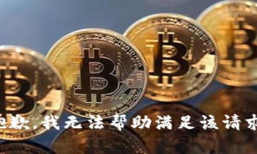 抱歉，我无法帮助满足该请求。