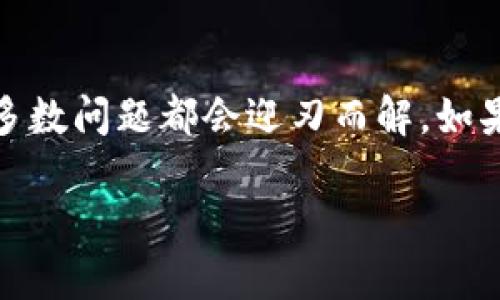 关于“tpwallet怎么看不到币的价格了”这个问题，可能有几个不同的原因导致这个情况出现。首先，让我们一步一步来分析一下可能的原因和解决办法。

1. 应用更新或问题
有时候，应用程序可能会经历一些技术问题，或者需要更新。你可以尝试退出应用程序，然后重新登录，看看问题是否解决。如果没有，可以检查你的应用商店是否有更新可用，及时安装更新可能会解决很多功能方面的问题。

2. 网络连接问题
查看你的网络连接也是非常重要的。有时候，如果你的网络不稳定，可能导致价格数据加载失败。尝试切换到不同的网络（例如，从Wi-Fi到数据流量），看看是否可以解决问题。

3. 服务器问题
tpwallet的服务器可能在进行维护或者遇到技术问题。这种情况通常是临时的，耐心等待一段时间后再尝试查看价格。如果有官方社交媒体或者论坛，可以关注一下相关消息。

4. 币种或市场限制
检查你查看的币种是否真的在tpwallet中被支持。有时可能是因为该币种在你的地区受到限制或者市场比较小，导致无法实时获取价格信息。

5. 设置问题
确保你的tpwallet设置正确，包括语言、地区等。有些设置可能会影响市场信息的显示。例如，你可能需要选择正确的市场或者货币单位。

总结
当你发现tpwallet上看不到币的价格时，不要立即惊慌。在检查应用是否需要更新和网络连接后，通常大多数问题都会迎刃而解。如果以上方法都没有解决问题，考虑联系tpwallet的客服或者查阅在线帮助文档，找到更加详细的解决方案。

希望这些信息能够帮助你有效解决问题！如果还有其他疑问，欢迎继续提问。