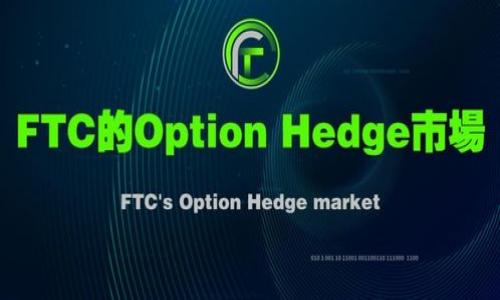   “未来虚拟币购买趋势：如何抓住数字货币投资机会” / 
 guanjianci 虚拟币, 购买方式, 数字货币, 投资趋势 /guanjianci 

引言：虚拟币的兴起与发展
在过去的几年里，虚拟币作为一种新兴的投资方式，逐渐走入我们的生活，成为众多投资者关注的焦点。随着区块链技术的不断发展，虚拟币的种类和数量也在迅速增加，这一趋势不仅改变了金融市场的格局，也在悄然改变着我们对财富的理解。真心觉得，在这个快速变化的时代，掌握未来虚拟币的购买方式，无疑是一种明智的选择。

虚拟币购买方式的演变
早期的虚拟币购买大多依赖于繁琐的技术操作，比如使用命令行工具进行交易。但随着数字货币市场的发展，用户体验逐渐成为关注的重点。目前，虚拟币的购买方式已经演进到了非常便捷的阶段。大家熟知的交易所如Coinbase、Binance等，提供了直观易用的界面和安全性高的交易环境，用户只需注册账户、进行身份验证，就可以轻松买卖虚拟币。
当然，虽然手续简便，但也要注意选择合适的平台，确保其安全性和信誉度。有点遗憾的是，依然有些不法平台利用用户的信任，进行诈骗。解决这个问题的最好办法，就是花时间调查平台的过往记录、用户反馈，减少风险，保证交易的安全。

未来趋势：去中心化交易所的崛起
未来的虚拟币购买趋势，将会越来越偏向去中心化交易所（DEX）。去中心化交易所以其自我托管、透明交易的特点，逐渐受到用户的青睐。通过区块链技术，用户可以直接在链上进行交易，不必经过中介，安全性和隐私性都得到了极大提升。
想象一下，在未来，你只需连接你的数字钱包，就能实时交易虚拟币，这将是多么方便的一件事情！而且，去中心化交易所的监管相对较少，投资者也能在一定程度上避免传统金融系统带来的限制，真是一种让人耳目一新的交易体验。

如何安全地购买虚拟币
当然，伴随着便利而来的，是安全问题。虚拟币市场的迅速发展，也吸引了不少黑客和诈骗者。因此，安全购买虚拟币的几个步骤，是每位投资者都应该了解的：
ul
    listrong选择知名平台：/strong不论是集中还是去中心化平台，首先要确认其安全性，可以通过查看其行业声誉及用户评价来判断。/li
    listrong开启双因素认证：/strong为了进一步保护账户，强烈建议启用双因素认证，这样即使黑客获取了你的密码，仍然很难进行交易。/li
    listrong定期检查账户活动：/strong保持对自身账户的敏感度，定期检查账户的异常活动，一旦发现可疑情况，立即进行冻结和报警。/li
    listrong使用硬件钱包：/strong对于长期投资者，可以考虑购买硬件钱包，将虚拟币存储在离线环境中，降低被盗风险。/li
/ul

未来投资趋势：虚拟币的多样化
近年来，虚拟币的种类日益多样，各类项目如雨后春笋般涌现。在金融科技的推动下，从稳定币到NFT（非同质化代币），再到各种DeFi（去中心化金融）项目，市场上的投资机会层出不穷。这其中，最令人关注的无疑是那些结合现实应用的虚拟币项目。
例如，某些新兴的数字货币，致力于解决传统金融系统中的痛点，或者可以在特定的生态系统中发挥作用，如供应链管理、物联网等。我相信，未来的投资者们会越来越关注虚拟币的使用场景和技术基础，这也将成为选币的关键因素。

自动化和智能合约的影响
随着技术的不断进步，自动化和智能合约在虚拟币交易中的应用，也正在开启新的可能性。这让交易不仅限于人工操作，未来也许只需提前设定好规则，系统就能自动执行交易，这将大大提高交易的效率，减少人为错误。
但值得注意的是，虽然自动化带来了便利，但同时也存在技术风险，智能合约的漏洞可能导致巨额损失。因此，在使用这些技术前，投资者应该具备良好的技术知识和风险意识，切勿盲目跟风。

国家政策对虚拟币的影响
随着虚拟币的广泛应用，各国政府对于虚拟币的监管政策也在不断变化。某些国家积极支持数字货币的创新，甚至推动自己国家的央行数字货币（CBDC）研发；而另一些国家则采取更为保守的态度，严厉打击虚拟币交易。
因此，投资者在进行虚拟币投资时，必须密切关注国家政策的变化，合理调整投资策略。特别是在一些法规尚未明确的国家，投资者的风险会更高，这也是未来虚拟币市场的一个不确定性因素。

总结：把握未来，做好准备
总的来看，虚拟币的购买方式正在朝着更加安全便捷和去中心化的方向发展。无论你是刚入门的投资者还是经验丰富的老手，了解市场的最新动态及技术趋势，将有助于你抓住投资机会。但同时，风险依然伴随其中，因此，做足功课、保持敏锐的市场观察能力，真心觉得是每位投资者都应该具备的素质。
在未来，虚拟币将继续改变金融生态，而我们也应时刻保持开放的心态，迎接这场金融革命。毕竟，透过数字资产的世界，不仅是财富的积累，更是思想与价值的交融。

可能相关的问题

h41. 虚拟币的安全性该如何保障？/h4
虚拟币的安全性问题是一个值得关注的话题。在这个领域，用户的资金安全往往容易受到黑客攻击、平台漏洞等多种因素的影响。因此，确保虚拟币安全的关键措施包括：
ul
    listrong选择信誉良好的交易平台：/strong这是保护投资者资金安全的第一步，平台的安全性直接关系到用户资产的安全性。/li
    listrong使用冷钱包存储：/strong将大部分资产放入不联网的冷钱包中，可以有效保护资金免受在线攻击。/li
    listrong定期更新安全信息：/strong保持对虚拟币相关知识的学习，关注网络安全动态，以提升自身的安全意识。/li
/ul
有点遗憾的是，即使如此，也无法保证百分之百的安全，因此投资者依然需保持谨慎，防患于未然。

h42. 虚拟币市场的波动性如何应对？/h4
众所周知，虚拟币市场的波动性非常大，投资者面临的风险相对较高。为了应对这一挑战，投资者可以采取以下策略：
ul
    listrong分散投资：/strong不要将所有的资金投入单一虚拟币，分散投资能够有效降低整体投资风险。/li
    listrong设定止损位：/strong在交易前为每笔投资设定好止损位，当市场波动超出预设范围时，及时止损以保证资金安全。/li
    listrong定期评估市场：/strong了解市场动态、宏观经济因素以及自己所投资币种的技术发展，及时调整投资策略。/li
/ul
我诚心希望，未来的投资者能够在变化万千的虚拟币市场中找到自己的定位，顺利实现财富增长。