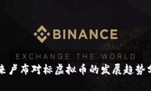 未来卢布对标虚拟币的发展趋势分析