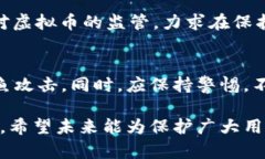 关于“盗取虚拟币怎么量