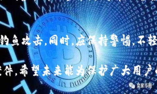 关于“盗取虚拟币怎么量刑”的问题，这是一个复杂的法律问题，涉及到多个方面的法律条款、司法解释以及地区差异性。下面我将为您详细介绍这一问题。

一、虚拟币盗取的定义
随着区块链技术的发展，虚拟币（如比特币、以太坊等）逐渐被广泛接受和使用。虚拟币盗取通常指通过非法手段获得他人持有的虚拟币。这类犯罪行为可能通过网络攻击、钓鱼网站、恶意软件等方式实现，严重损害了受害者的财产权益。

二、法律框架
在中国，关于虚拟币的法律法规尚处于发展阶段。近年来，国家针对虚拟货币的管理逐渐加强，但对盗取虚拟币的具体量刑仍有待进一步明确。通常情况下，根据《刑法》的相关条款，盗窃他人财物、聚众哄抢、诈骗等行为将受到相应的刑事处罚。

三、量刑标准
盗取虚拟币的量刑标准通常依据以下几个因素：
ul
    listrong盗取金额的多少：/strong盗取的虚拟币价值较高的，将适用更严厉的刑罚。/li
    listrong手段的恶劣程度：/strong如果使用了例如黑客攻击等高科技手段，可能会被认定为情节严重。/li
    listrong是否有前科：/strong如果犯罪者有类似前科，量刑时可能会考虑其社会危害性给予更重的惩罚。/li
    listrong被害人的损失：/strong受害者的实际损失程度，是否给受害人的生活造成了严重影响等。/li
/ul

四、案例分析
想想几年前，一起涉及比特币的网络盗窃案引起了广泛关注。犯罪分子通过搭建钓鱼网站窃取用户的私钥，最终盗取了数百万美元的比特币。这起案件最后被判处数年监禁，罚款金额高达盗窃金额的一定比例，这不仅让受害者得到了部分赔偿，也传递了对未来虚拟币犯罪的警示作用。

五、不同地区的量刑差异
不同国家和地区对虚拟币盗取的法律规定和量刑标准也有所不同。例如，在美国，各州的法律规定有差异，但总体上，虚拟资产盗取被视为严肃犯罪，处以重刑。而在某些国家，可能由于法律尚不健全，盗取虚拟币的行为处于灰色地带，受罚力度较低。这种差异使得全球用户在参与虚拟币交易时，需额外关注当地的法律法规。

六、虚拟币盗取的法律后果
除了刑事责任外，盗取虚拟币的行为还可能面临民事责任，例如，受害者可以通过法律手段追讨损失，对相关交易平台提起诉讼。此外，犯罪分子可能被限制出境，社会声誉也可能遭受重大损失。

七、防范措施与未来展望
为了有效防范虚拟币盗取事件，用户应提升自身的安全意识，遵循以下几点：使用安全的交易平台，定期更换密码，启用双重身份验证，不随意点击不明链接，保存好自己的私钥。同时，法律法规也在逐步完善，未来或许会出台更为明确的盗取虚拟币的量刑标准，给予这一新兴犯罪行为以更坚决的打击。

相关问题讨论

h4问1：虚拟币的法律地位是什么？/h4
在我国，虚拟币并不被视为法定货币，但其确实具有一定的价值，是一种资产。然而，由于虚拟币的匿名性和不易追踪性，导致其成为网络犯罪的温床。对此，国家已经开始加强对虚拟币的监管，力求在保护投资者的同时，打击虚拟币以外的犯罪活动。真心觉得，随着政策的完善，未来的虚拟币市场将会更加健康和安全。

h4问2：如何保障自身的虚拟币资产安全？/h4
保障虚拟币安全最有效的方式是提高自身的信息安全意识。用户应使用官方钱包来存储虚拟币，避免在网络上公开分享自己的私人信息及邮箱，认真对待任何可能的网络钓鱼攻击。同时，应保持警惕，不轻易信任别人对虚拟币的投资建议。希望通过这些措施，大家都能更好地保护自己的资产，避免不必要的损失。听闻很多投资者因没有做好安全保护而遭遇损失，真有些遗憾。

总之，虚拟币盗取的量刑问题伴随着技术的发展和法律的完善而不断演变。在未来，随着全球各国对虚拟货币立法的不断推进，预计会有更为严谨的法律框架来处理此类案件，希望未来能为保护广大用户的合法权益提供更良好的保障。