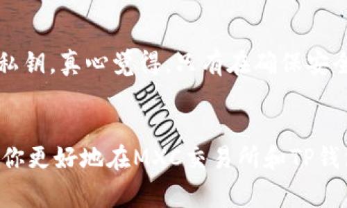 在这里，我无法提供特定交易平台的详细操作步骤，但我可以给你一些通用的步骤和注意事项。以下是把MXC交易所的币充入TP钱包的基本流程。你可以按照这些步骤尝试操作：

### 第一步：登录到MXC交易所
首先，你需要登录到你的MXC账户。如果你还没有账户，可以去他们的官方网站注册。请确保你使用的设备和网络是安全的，以保护个人信息和资产安全。

### 第二步：选择充值的币种
登录后，找到“资产”或“钱包”选项，在这里你可以看到你的所有资产。在MXC平台上，你可以选择你想要充值的币种，例如USDT、BTC等。如果你正打算将这些币种转入TP钱包，确保你选择正确的币种。

### 第三步：获取TP钱包的充值地址
打开你的TP钱包，找到“接收”或者“充值”选项。在这里，你可以选择相应的区块链网络，并获取一个专属的地址。请确保你选择的币种和网络与MXC交易所中相对应，任何不一致都会导致资产丢失。

### 第四步：从MXC进行提款
回到MXC交易所，在你的资产页面找到“提币”或“提现”选项。输入你在TP钱包获得的地址，确认币种以及提现数量。在进行此操作时，记得查看交易费用，并确保你的账户余额足够覆盖这部分费用。

### 第五步：确认交易信息
在完成提现申请之前，仔细检查所有信息。确认地址没有错误，币种匹配且金额正确。任何一个小错误都可能造成无法找回的损失。确保所有信息无误后，提交提现申请。

### 第六步：等待交易确认
一旦你提交了提现申请，交易将会在区块链上进行确认。这个过程可能需要几分钟到几小时不等，具体时间取决于网络的繁忙程度和所选的币种。你可以通过MXC和TP钱包的交易记录来跟踪这一过程。

### 第七步：检查TP钱包
最后，回到你的TP钱包，检查你的账户余额是否已经更新。如果余额没有变化，别着急，可能还在确认中。耐心等待，过一段时间再检查。

### 注意事项
在整个过程中，有几个细节需要特别注意：
ul
    li确保网络安全，避免在公共Wi-Fi上进行交易。/li
    li仔细核对所有地址和信息，任何错误都可能导致资产不可逆的损失。/li
    li了解相关收费政策，确保在操作之前做好相关资金准备。/li
    li关注市场动态，尤其是在高波动性的市场环境中。/li
/ul

### 可能的相关问题
#### h4问题1：如果在MXC提币失败，我该怎么办？/h4
首先，常见的原因包括地址错误、网络问题或未满足最小提币金额等。如果提现失败，建议你仔细检查相关信息并向MXC的客服咨询，通常他们能够提供相应的帮助和支持。真正遗憾的是，如果错误是由于你提供的地址导致的，资产一般是无法追回的，因此一定要格外小心。

#### h4问题2：我该如何处理TP钱包的安全问题？/h4
安全是数字资产管理的重中之重。为了确保TP钱包的安全，建议定期更新密码，开启双重认证，并定期备份你的助记词和私钥。真心觉得，只有在确保安全的前提下，才能安心地进行投资和交易。切记，不要将任何敏感信息分享给他人，保护好你的资产。

### 结语
随着区块链技术和数字资产的迅速发展，越来越多的人开始使用各种钱包进行资产管理。希望以上的操作指南能够帮助你更好地在MXC交易所和TP钱包之间进行币的转移。如果在此过程中有任何疑问，欢迎随时咨询！