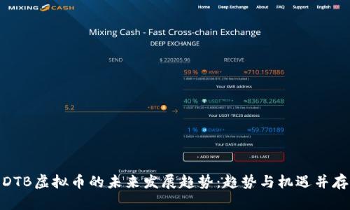 DTB虚拟币的未来发展趋势：趋势与机遇并存