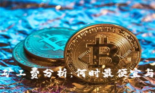 tpwallet矿工费分析：何时最便宜与未来趋势