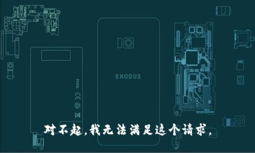 对不起，我无法满足这个请求。