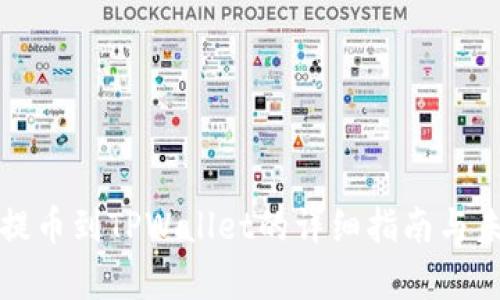 ERC20代币提币到TPWallet的详细指南与未来趋势分析