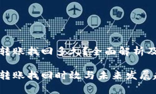 tpwallet跨链转账找回多久？全面解析及未来发展趋势

tpwallet跨链转账找回时效与未来发展趋势