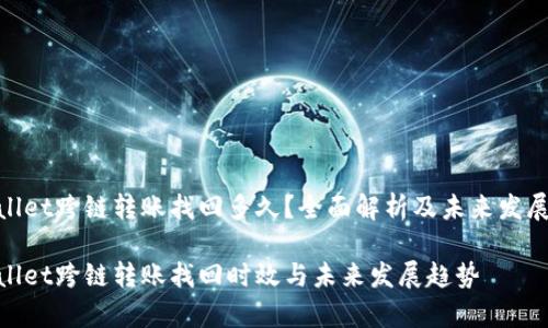 tpwallet跨链转账找回多久？全面解析及未来发展趋势

tpwallet跨链转账找回时效与未来发展趋势