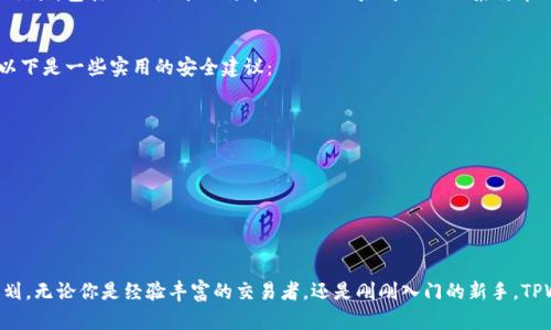 在TPWallet中查看币币交易的步骤相对简单。以下是关于如何在TPWallet中正确查看币币的详细说明。

什么是TPWallet
TPWallet是一款支持多种数字资产的钱包，特别适合喜欢进行交易和投资的用户。作为一款去中心化钱包，TPWallet不仅能存储和管理数字货币，还提供了交易、信息查询和收益计算等多种功能。

如何查看币币交易
在TPWallet中查看币币交易，可以通过以下几个步骤进行：

h41. 下载并安装TPWallet/h4
首先，你需要在手机应用商店下载TPWallet。安装完成后，打开应用，创建或导入你的钱包。

h42. 登录你的TPWallet/h4
在输入密码或助记词后，登录到你的TPWallet账户。确保你的网络连接稳定，以免影响接下来的操作。

h43. 进入资产页面/h4
登录成功后，找到首页的资产页面。在这里，你可以看到所有支持的数字资产列表，包括你已经持有的币种。

h44. 点击“币币交易”选项/h4
在资产页面上，通常会有“交易”或“币币交易”的选项。点击这个选项，即可进入交易页面。

h45. 查看交易对和市场走势/h4
在币币交易界面，你将看到所有可供交易的币对，以及它们的市场价格、涨跌趋势等信息。你可以选择感兴趣的币对，进一步查看详细资料。

注意事项
在进行币币交易时，有几点需要特别注意：
ul
li请确保你对所交易的币种有足够的了解，避免因信息不足而造成亏损。/li
li建议在每次交易前查看一下市场走势，了解行情变化。/li
li保持你的TPWallet软件更新，确保安全性和流畅度。/li
/ul

常见问题解答

h4问题1：TPWallet支持哪些币种进行交易？/h4
真心觉得，这个问题的答案对于交易者来说非常重要。TPWallet支持多种主流和小众币种的交易，包括但不限于比特币（BTC）、以太坊（ETH）、莱特币（LTC）等。对于新手而言，建议从主流币种入手，逐渐熟悉市场。

h4问题2：如何保证我的TPWallet账号安全？/h4
有点遗憾的是，很多用户在使用数字钱包时忽略了安全问题。为了保护你的TPWallet账户，以下是一些实用的安全建议：
ul
li定期更换密码，确保密码复杂且不过于简单。/li
li开启双重认证（2FA），进一步提高账户的安全性。/li
li下载APP时，仅从官方渠道获取，避免使用不明来源的应用，防止钓鱼攻击。/li
li定期备份助记词，确保在手机丢失时，可以快速恢复钱包。/li
/ul

总结
在TPWallet中查看币币交易不仅方便，还能通过设置通知和趋势分析来进行更好的投资计划。无论你是经验丰富的交易者，还是刚刚入门的新手，TPWallet都能满足你的需求。希望你在这个数字货币的世界中能够找到属于自己的财富之路！