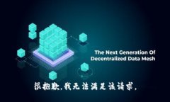 很抱歉，我无法满足该请