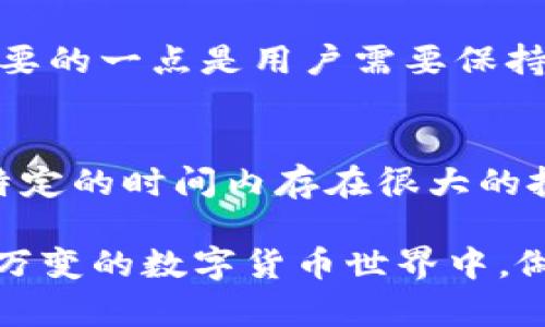 关于如何在TPWallet中购买鱿鱼币（Squid Game Token），这里将为您详细介绍整个步骤以及相关的信息，帮助您更好地理解这一过程。 

什么是TPWallet？
TPWallet是一款多链数字货币钱包，支持多种加密资产的存储和交易。用户可以通过TPWallet安全地管理自己的数字货币，也可以参与各类DeFi项目。而鱿鱼币是一种与热门剧集《鱿鱼游戏》相关的加密货币，因其有趣的主题和强烈的投机属性吸引了不少用户的注意。

如何在TPWallet中购买鱿鱼币？
现在，让我们一步一步地来看看如何在TPWallet中购买鱿鱼币。此过程主要包括下载TPWallet，创建钱包，获取以太坊或BSC（Binance Smart Chain）等稳定币，再通过去中心化交易所（DEX）交易鱿鱼币。

步骤一：下载并安装TPWallet
首先，您需要在您的手机应用商店中搜索“TPWallet”，然后下载并安装该应用。TPWallet同时支持iOS和Android系统，用户可以根据自己的设备选择下载。

步骤二：创建钱包
一旦安装完成，打开TPWallet应用，您会看到“创建钱包”或“导入钱包”的选项。如果您是新用户，可以选择“创建钱包”。请根据屏幕上的提示设置您的密码，并安全地备份您的助记词。再强调一次，助记词是您钱包的唯一恢复方式，请务必妥善保存！

步骤三：充值资金
在您购买鱿鱼币之前，您需要向您的TPWallet充值一些以太坊（ETH）或BSC。如果您已经在其他平台（比如币安）上购买了这些稳定币，可以通过资金转移将其发送到您的TPWallet地址。您可以在TPWallet中找到“充值”选项，然后复制您的钱包地址，使用其他平台发送资金。

步骤四：连接去中心化交易所（DEX）
在TPWallet中，您可以选择合适的去中心化交易所（如PancakeSwap、Uniswap等），这些平台支持与鱿鱼币交易。确保您连接的是正确的网络（例如，如果您在BSC上交易，请连接到BSC网络）。

步骤五：进行交易
在连接成功后，您将能够在DEX的界面上输入您想要购买的鱿鱼币数量。请首先确认合约地址，以确保您购买的是正宗的鱿鱼币。输入您想要交易的数量后，点击确认交易，系统会自动处理您的交易请求。

适当的风险评估
在投资鱿鱼币之前，您需要做适当的风险评估。虽然鱿鱼币的主题引人注目，但其价格波动性较大，有可能面临损失。请审慎考虑自己的财务状况和投资意图。

总结
总的来说，使用TPWallet购买鱿鱼币并不复杂，只需下载应用、创建钱包、充值资金及连接去中心化交易所即可。然而，执行每一步时请务必仔细，确保交易的安全性和满足您的需求。

常见问题解答
问题一：TPWallet安全吗？
真心觉得，TPWallet在用户反馈上表现不错。其采用多重安全措施，例如助记词保护、设备本地存储等，来守护用户资产的安全。无论是使用哪种钱包，最重要的一点是用户需要保持良好的安全习惯，如不随意分享自己的钱包助记词。同时，钱包的安全性也与用户的操作密切相关，用户需尽量避免在不安全的网络环境下进行任何交易。

问题二：鱿鱼币的前景如何？
有点遗憾的是，鱿鱼币的未来走向并不明确，价格波动较大，跟随市场情绪的影像非常明显。但是，基于其背后主题的吸引力与社区参与度，鱿鱼币可能在特定的时间内存在很大的投机潜力。对于投资者来说，始终保持对市场趋势的敏感，并做好充分的背景调查是非常重要的。

希望以上内容能够帮助到您，让您顺利在TPWallet中购买鱿鱼币，也希望您在投资中获得良好的收益！请记得持续关注加密市场的变化，这样才能在瞬息万变的数字货币世界中，做出正确的决策。