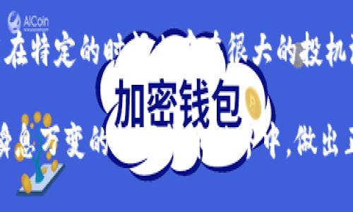 关于如何在TPWallet中购买鱿鱼币（Squid Game Token），这里将为您详细介绍整个步骤以及相关的信息，帮助您更好地理解这一过程。 

什么是TPWallet？
TPWallet是一款多链数字货币钱包，支持多种加密资产的存储和交易。用户可以通过TPWallet安全地管理自己的数字货币，也可以参与各类DeFi项目。而鱿鱼币是一种与热门剧集《鱿鱼游戏》相关的加密货币，因其有趣的主题和强烈的投机属性吸引了不少用户的注意。

如何在TPWallet中购买鱿鱼币？
现在，让我们一步一步地来看看如何在TPWallet中购买鱿鱼币。此过程主要包括下载TPWallet，创建钱包，获取以太坊或BSC（Binance Smart Chain）等稳定币，再通过去中心化交易所（DEX）交易鱿鱼币。

步骤一：下载并安装TPWallet
首先，您需要在您的手机应用商店中搜索“TPWallet”，然后下载并安装该应用。TPWallet同时支持iOS和Android系统，用户可以根据自己的设备选择下载。

步骤二：创建钱包
一旦安装完成，打开TPWallet应用，您会看到“创建钱包”或“导入钱包”的选项。如果您是新用户，可以选择“创建钱包”。请根据屏幕上的提示设置您的密码，并安全地备份您的助记词。再强调一次，助记词是您钱包的唯一恢复方式，请务必妥善保存！

步骤三：充值资金
在您购买鱿鱼币之前，您需要向您的TPWallet充值一些以太坊（ETH）或BSC。如果您已经在其他平台（比如币安）上购买了这些稳定币，可以通过资金转移将其发送到您的TPWallet地址。您可以在TPWallet中找到“充值”选项，然后复制您的钱包地址，使用其他平台发送资金。

步骤四：连接去中心化交易所（DEX）
在TPWallet中，您可以选择合适的去中心化交易所（如PancakeSwap、Uniswap等），这些平台支持与鱿鱼币交易。确保您连接的是正确的网络（例如，如果您在BSC上交易，请连接到BSC网络）。

步骤五：进行交易
在连接成功后，您将能够在DEX的界面上输入您想要购买的鱿鱼币数量。请首先确认合约地址，以确保您购买的是正宗的鱿鱼币。输入您想要交易的数量后，点击确认交易，系统会自动处理您的交易请求。

适当的风险评估
在投资鱿鱼币之前，您需要做适当的风险评估。虽然鱿鱼币的主题引人注目，但其价格波动性较大，有可能面临损失。请审慎考虑自己的财务状况和投资意图。

总结
总的来说，使用TPWallet购买鱿鱼币并不复杂，只需下载应用、创建钱包、充值资金及连接去中心化交易所即可。然而，执行每一步时请务必仔细，确保交易的安全性和满足您的需求。

常见问题解答
问题一：TPWallet安全吗？
真心觉得，TPWallet在用户反馈上表现不错。其采用多重安全措施，例如助记词保护、设备本地存储等，来守护用户资产的安全。无论是使用哪种钱包，最重要的一点是用户需要保持良好的安全习惯，如不随意分享自己的钱包助记词。同时，钱包的安全性也与用户的操作密切相关，用户需尽量避免在不安全的网络环境下进行任何交易。

问题二：鱿鱼币的前景如何？
有点遗憾的是，鱿鱼币的未来走向并不明确，价格波动较大，跟随市场情绪的影像非常明显。但是，基于其背后主题的吸引力与社区参与度，鱿鱼币可能在特定的时间内存在很大的投机潜力。对于投资者来说，始终保持对市场趋势的敏感，并做好充分的背景调查是非常重要的。

希望以上内容能够帮助到您，让您顺利在TPWallet中购买鱿鱼币，也希望您在投资中获得良好的收益！请记得持续关注加密市场的变化，这样才能在瞬息万变的数字货币世界中，做出正确的决策。