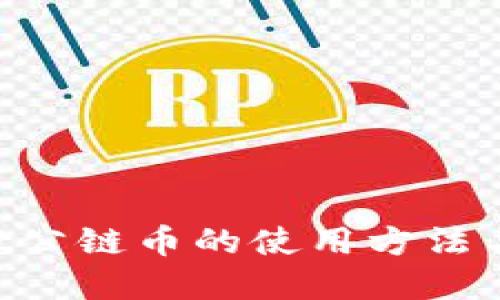 空投TP Wallet公链币的使用方法与未来发展趋势