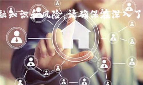 温馨提示：关于虚拟币钱包和合约地址的内容涉及一定的金融知识和风险，请确保在深入了解之前仔细阅读相关信息，并在专业人士的指导下进行投资。

---

虚拟币钱包合约地址的未来趋势与发展：你不可不知的关键