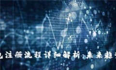 虚拟币钱包注册流程详细