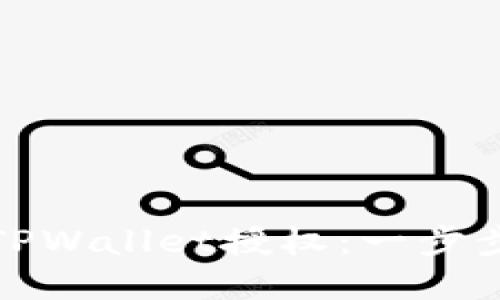 如何解除TPWallet授权：一步步视频教程