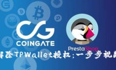 如何解除TPWallet授权：一步