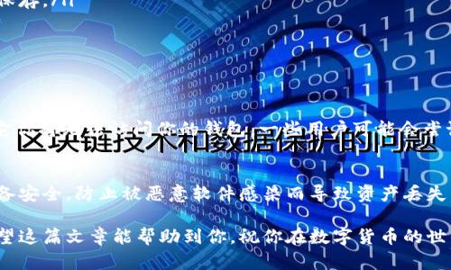 看来你在使用TPWallet的时候遇到了问题，确实是一个让人感到遗憾和困惑的情况。在这篇文章里，我们将深入探讨如何找回丢失的币以及避免将来可能出现的类似问题。

一、TPWallet概述
TPWallet是一款比较受欢迎的多链钱包，它支持各种加密货币的存储和管理。由于其简单易用的界面和较高的安全性，受到了众多用户的喜爱。但是，有时候用户在重新下载钱夹时可能会遇到丢失资产的问题。

二、币不见了的原因
币不见的原因可能有很多，以下是一些常见的情况：
ul
    listrong没有备份助记词：/strong在创建钱包时，TPWallet会生成一串助记词，如果在重新下载时没有输入这些助记词，钱包中的币将无法恢复。/li
    listrong使用了不同的地址：/strong有时候用户可能会不小心创建了一个新的钱包地址，这就导致在新钱包中根本无法看到之前的钱包资产。/li
    listrong网络问题：/strong在下载过程中，如果网络不稳定，可能会导致资产未能正常显示。/li
/ul

三、如何找回丢失的币
首先，真心觉得不要慌张，许多情况下这些资产是可以恢复的。以下是找回币的一些步骤：
ol
    listrong确认助记词：/strong确保你手中有之前钱包生成的助记词。如果你没有这串助记词，恢复资产几乎是不可能的。/li
    listrong重新下载TPWallet：/strong在应用商店中搜索并下载TPWallet，确保下载的是官方版本，避免钓鱼网站。/li
    listrong导入钱包：/strong打开TPWallet，选择“导入钱包”选项，输入你的助记词。通过这个步骤，只要助记词无误，你的资产就会重新出现在钱包中。/li
/ol

四、如何避免未来的币丢失
为了避免将来的类似情况，以下几点是非常重要的：
ul
    listrong备份助记词：/strong每次创建或导入钱包时，都要确保助记词被安全备份。可以将其写在纸上并放在一个安全地方，或使用密码管理器保存。/li
    listrong定期检查余额：/strong养成定期检查钱包余额的习惯，可以及时发现资产的问题。/li
    listrong启用安全功能：/strong如果TPWallet提供两步验证等安全选项，请务必启用，这会大大提高钱包的安全性。/li
/ul

可能相关问题一：如果忘记了助记词，还有办法找回币吗？
这个问题相信许多加密货币用户都曾困扰过。很遗憾，如果你忘记了助记词，找回币的机会非常渺茫。助记词就像是通往你资产的唯一钥匙，如果失去它你将无法访问你的钱包。一些用户可能会尝试通过各种方式恢复助记词，例如寻找是否有保存过截图等，但成功的几率很小。因此，遗憾的是，备份助记词的重要性不言而喻，务必要恪守这种习惯。

可能相关问题二：我可以使用不同设备访问我的TPWallet吗？
当然可以！TPWallet支持多个设备之间的同步，只要你导入相同的助记词，任何设备上都可以访问你的资产。这也让用户更加灵活，但同时也要确保设备安全，防止被恶意软件感染而导致资产丢失。

总之，TPWallet作为一个便捷的多链钱包，虽然在使用过程中可能会遇到一些问题，但只要遵循上述步骤和建议，就可以大大降低丢失资产的风险。希望这篇文章能帮助到你，祝你在数字货币的世界里一路顺风！