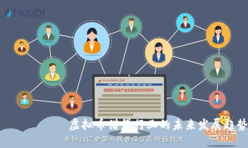  двойной 虚拟币借贷行业的未来发展趋势与机遇