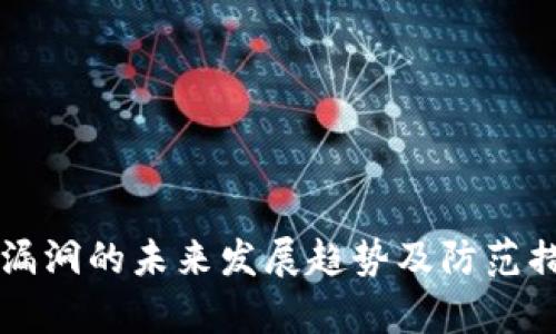 虚拟币合约漏洞的未来发展趋势及防范措施深入解析