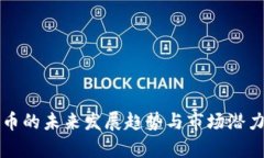 方格币的未来发展趋势与