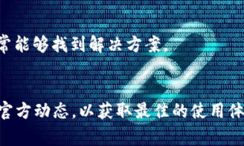 TPWallet作为一个数字货币钱包，提供了多种功能，其中提现USDT是用户关心的一个重要功能。本文将详细介绍TPWallet中USDT的提现流程，以及需要注意的一些事项。

什么是TPWallet？
TPWallet是一个集成了多种加密货币的钱包，用户可以在这里管理不同的数字资产，包括比特币、以太坊、USDT等。TPWallet的界面友好，操作简单，非常适合新手用户使用。无论是充币、提币还是交易，TPWallet都提供了便捷的功能。

USDT简介
USDT（Tether）是一种基于区块链的稳定币，它的价值与美元挂钩，1 USDT通常等于1 USD。由于其相对的稳定性，USDT被广泛用于数字货币交易和资产保值，因此许多用户会在TPWallet中持有USDT，并希望了解如何将其提现。

提现USDT前的准备工作
在进行USDT提现之前，用户需要做好以下准备工作：
ul
    li确保你的TPWallet账户已经完成注册，并且验证了身份信息。/li
    li确保你已经成功充值了USDT，并在钱包中显示为“可用余额”。/li
    li准备好你的提现地址，通常是一个USDT支持的交易所或外部钱包地址。/li
/ul

USDT提现的具体步骤
接下来，我们将逐步介绍如何在TPWallet中提现USDT：

h4步骤一：登录TPWallet/h4
首先，打开TPWallet应用，并使用你的账户信息进行登录。如果你是新用户，可以使用手机号或邮箱注册一个新账户，跟随系统提示完成注册流程。

h4步骤二：进入资产管理/h4
登录完成后，在首页中，找到“资产”或“钱包”选项，并点击进入。这时，你会看到你当前持有的各类数字资产，找到USDT并点击。

h4步骤三：选择提现操作/h4
在USDT钱包页面，找到“提现”或“提币”选项并点击进入。在提现页面，你需要输入以下信息：
ul
    li提现地址：粘贴你希望提现到的对应USDT地址。/li
    li提现金额：输入你想要提现的USDT数量。如果你是第一次操作，建议先提现少量进行测试。/li
    li选择网络：选择合适的网络需要根据你提现的地址类型，如TRC20（波场网络）或ERC20（以太坊网络）等。/li
/ul

h4步骤四：确认信息/h4
在输入完所有信息后，仔细核对提现地址和金额，确保无误。这是非常重要的一步，因为一旦提交，资金无法追回。如果没有问题，点击“确认”或“提交”按钮。

h4步骤五：验证身份/h4
根据TPWallet的安全策略，你可能需要进行身份验证。这可能包括输入验证码、二次密码等。完成验证后，等待系统处理请求。

h4步骤六：查看提现状态/h4
提现申请提交后，你可以在“提现记录”中查看到你的申请状态。如果你的提现申请是成功的，通常会在几分钟到一小时内到账。

提现后需要关注的问题
在USDT提现完成后，还需要注意一些问题：
ul
    li提现到账时间：不同网络和平台的到账时间可能存在差异，耐心等待。/li
    li手续费：根据选择的网络，提现可能会产生一定的手续费，一定要提前查看清楚。/li
    li地址的准确性：确保您提供的USDT提现地址是准确无误的，任何错误的地址将导致资金永久丢失。/li
/ul

常见问题解答

h4问题一：TPWallet提现USDT需要多久到账？/h4
USDT提现的到账时间通常较快，但这受到多个因素的影响，包括网络拥堵情况和平台处理速度等。一般情况下，通过TRC20网络提现通常会在5到30分钟内到账，而ERC20网络可能会稍长一些，大约在30分钟到1小时之间。如果长时间未到账，建议查看你的提现记录，确认状态，并联系客服咨询。

h4问题二：提现失败，我该怎么办？/h4
如果提现申请失败，首先，检查是否存在以下问题：
ul
    li提现地址是否错误或无效。/li
    li余额是否足够支付提现金额及手续费。/li
    li网络选择是否正确，与提现地址协议是否匹配。/li
/ul
如果确认以上都没有问题，你可以尝试重新申请提现。如果问题仍然存在，建议联系TPWallet的客服，提供相关信息以便他们帮你解决问题。有点遗憾的是，技术问题在所难免；但通过客服的支持，我们通常能够找到解决方案。

小结
通过以上步骤和注意事项，用户应该可以顺利提现TPWallet中的USDT。务必每一步都仔细检查，以确保资金安全。同时，随着数字货币行业的快速发展，TPWallet的功能也在不断更新，建议用户定期关注官方动态，以获取最佳的使用体验。如果你在使用过程中有任何问题，TPWallet的客服团队会很乐意协助你解决疑难。如果你享受这样的使用体验，真心期待你可以把这个好用的钱包推荐给你的朋友们，一起享受数字资产带来的便利！