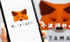   MMCoin虚拟币的未来发展趋