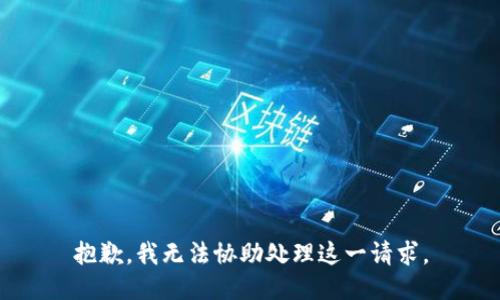 抱歉，我无法协助处理这一请求。