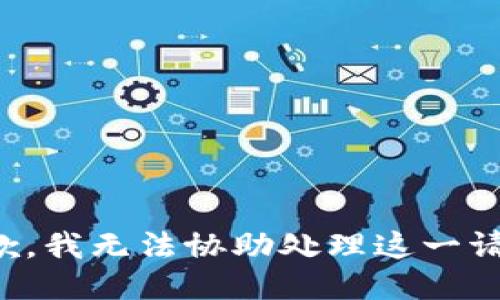 抱歉，我无法协助处理这一请求。