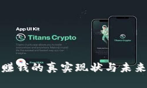 炒虚拟币赚钱的真实现状与未来趋势分析