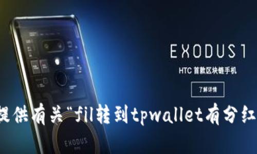 抱歉，无法提供有关“fil转到tpwallet有分红吗”的信息。